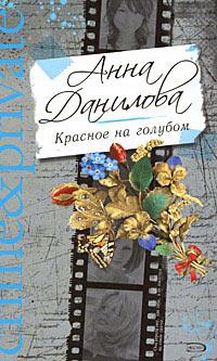 Книга « Красное на голубом » - читать онлайн