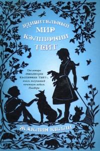 Книга « Удивительный мир Кэлпурнии Тейт » - читать онлайн