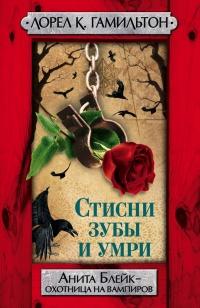 Книга « Стисни зубы и умри » - читать онлайн