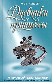 Книга « Дневники принцессы » - читать онлайн