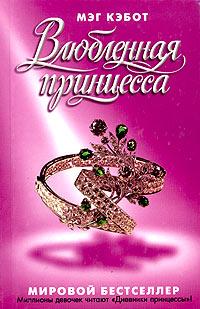 Книга « Влюбленная принцесса » - читать онлайн