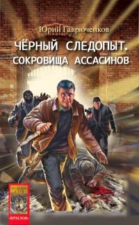 Книга « Сокровище ассасинов » - читать онлайн