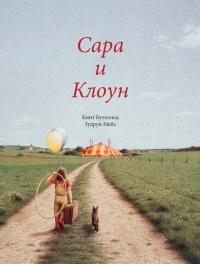 Книга « Сара и клоун » - читать онлайн