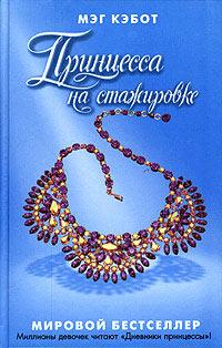 Книга « Принцесса на стажировке » - читать онлайн