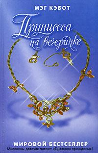 Книга « Принцесса на вечеринке » - читать онлайн