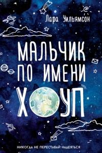 Книга « Мальчик по имени Хоуп » - читать онлайн