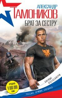 Книга « Брат за сестру » - читать онлайн