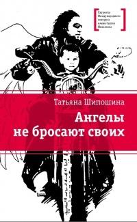 Книга « Ангелы не бросают своих » - читать онлайн