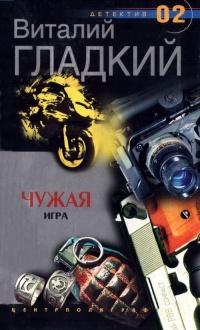 Книга « Чужая игра » - читать онлайн