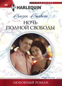 Книга « Ночь полной свободы » - читать онлайн