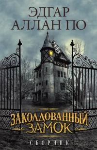 Книга « Заколдованный замок. Сборник » - читать онлайн