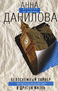 Книга « Белоснежный лайнер в другую жизнь » - читать онлайн