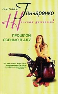 Книга « Прошлой осенью в аду » - читать онлайн