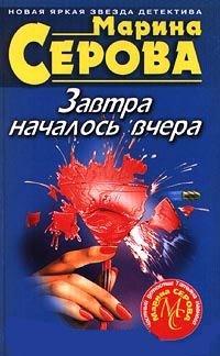 Книга « Завтра началось вчера » - читать онлайн