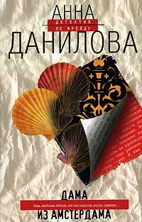 Книга « Дама из Амстердама » - читать онлайн