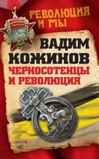 Книга « Черносотенцы и Революция » - читать онлайн