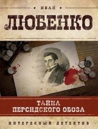 Книга « Тайна персидского обоза » - читать онлайн