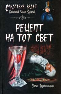 Книга « Рецепт на тот свет » - читать онлайн