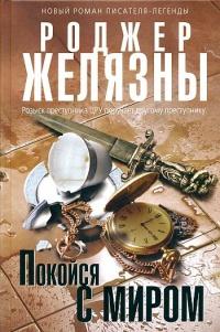 Книга « Покойся с миром » - читать онлайн