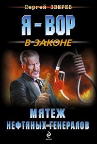 Книга « Мятеж нефтяных генералов » - читать онлайн