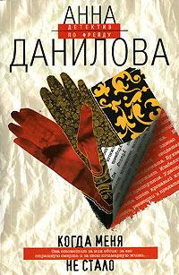 Книга « Когда меня не стало » - читать онлайн