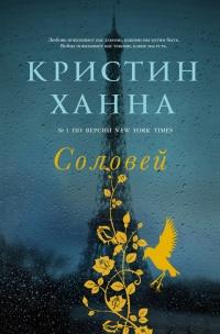 Книга « Соловей » - читать онлайн