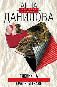 Книга « Пикник на красной траве » - читать онлайн