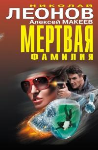 Книга « Мертвая фамилия » - читать онлайн