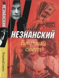 Книга « Близкий свет » - читать онлайн