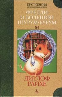 Книга « Фредди и большой шурум-бурум » - читать онлайн