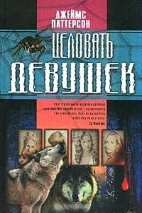 Книга « Целовать девушек » - читать онлайн