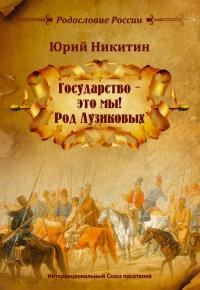 «Государство – это мы! Род Лузиковых»