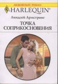 Книга « Точка соприкосновения » - читать онлайн