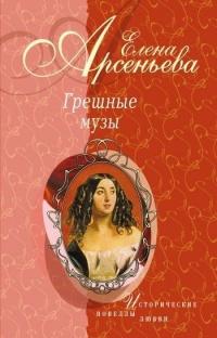 Книга « Грешные музы » - читать онлайн