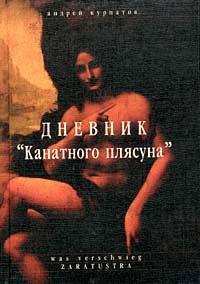 Книга « Дневник Канатного плясуна » - читать онлайн