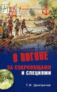 В погоне за сокровищами и специями. Великие географические открытия XVI века