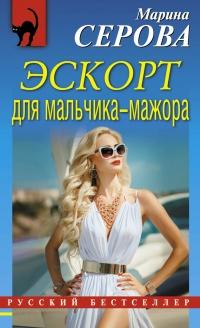 Эскорт для мальчика-мажора