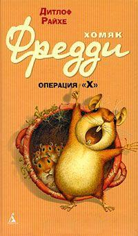 Книга « Хомяк Фредди. Операция "Х" » - читать онлайн