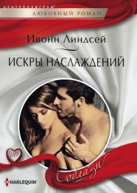 Книга « Искры наслаждений » - читать онлайн