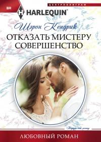 Книга « Отказать мистеру Совершенство » - читать онлайн