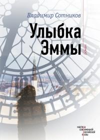 Книга « Улыбка Эммы » - читать онлайн