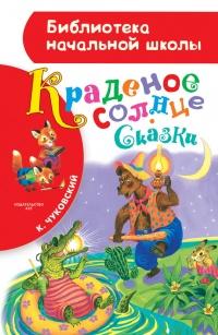 Книга « Краденое солнце (сборник) » - читать онлайн