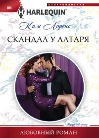 Книга « Скандал у алтаря » - читать онлайн