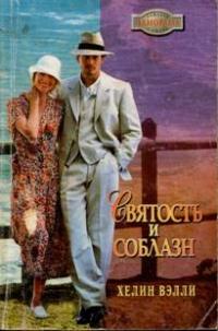 Книга « Святость и соблазн » - читать онлайн