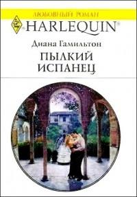 Книга « Пылкий испанец » - читать онлайн