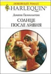 Книга « Солнце после ливня » - читать онлайн