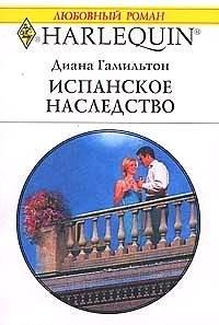 Книга « Испанское наследство » - читать онлайн