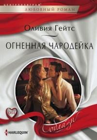 Книга « Огненная чародейка » - читать онлайн