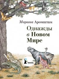 Книга « Однажды в Новом Мире » - читать онлайн