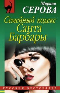 Книга « Семейный кодекс Санта Барбары » - читать онлайн